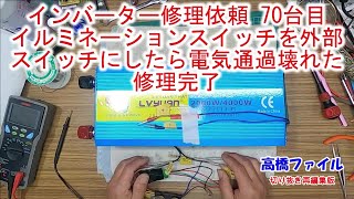 【インバーター修理依頼 70台目 イルミネーションスイッチを外部スイッチに】電気通過壊れた リョクエン 12V仕様 定格2000W 高橋ファイル切り抜き再編集版