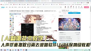 【AI翻唱】人声伴奏提取分离去混响软件UVR5保姆级教程