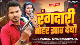 #Audio - रंगदारी तोहर झार देबौ || Rangdari Tohar Jair Debau || Rangdari Song 2025