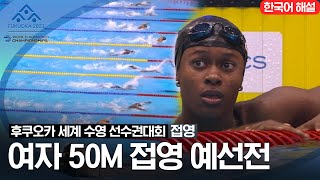 [2023 후쿠오카 세계 수영 선수권대회] 여자 50M 접영 예선전