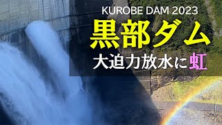 【黒部ダム60周年】 晴天虹が架かる観光放水 電気バス内アナウンスなど収録(長野県扇沢駅～富山県黒部ダム）