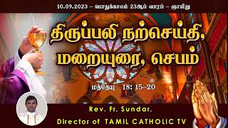 10.09.2023 | பொதுக்காலம் 23ஆம் வாரம் - ஞாயிறு  | திருப்பலி மறையுரை | Rev Fr sundar