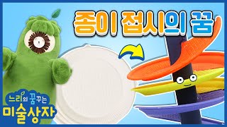 느리 ! 날 신나고 재미있게 만들어줘!ㅣ종이접시로 미끄럼틀을 만들어보자!ㅣ느리의 꿈꾸는 미술 상자ㅣ함께만들어요ㅣ미술놀이ㅣ 뽀뽀뽀 친구친구 PPOPPOPPO Friends