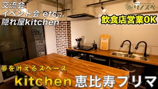 【リノスペ】kitchen恵比寿プリマスペース紹介