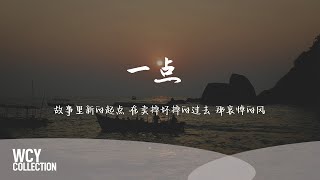 Muyoi,Pezzi - 一点 [故事里新的起点 在卖掉坏掉的过去 那哀悼的风]【動態歌詞/pīn yīn gē cí】