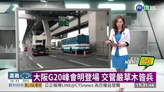 大阪G20峰會明登場 交管嚴草木皆兵 | 華視新聞 20190627