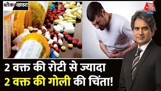 Black and White: अमीर-गरीब सब बीमार! | Adverse Health Effects of Antacids | Jan Aushadhi | Aaj Tak