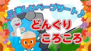 【ペープサート】どんぐりころころ ♪　子ども達の為の、知能を伸ばすペープサート