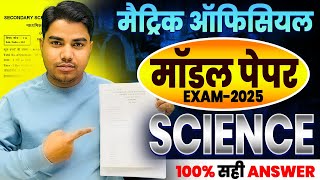 Matric Official Model Paper 2025 | Matric Science Model Paper Answer key | BSEB Official Model Paper