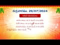 july 26 2024 telugu panchangam calendar తెలుగు పంచాంగం 2024 జూలై 26 2024