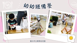 蒙特梭利二歲班-幼幼班備餐