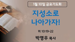 2025년 1월 10일 해성교회 금요기도회