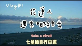 花蓮人週末哪裡去 | 兩潭自行車道#take a stroll#七星潭#日常生活