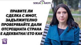 🧾Правите ли сделка с имот, задължително проверявайте дали отсрещната страна е адекватна! Ето как👉