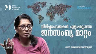 തിരിച്ചുപോക്കുകൾ എളുപ്പമല്ലാത്ത ജനസംഖ്യ മാറ്റം | Dr Baishali Goswami | TMJ DEMOGRAPHY