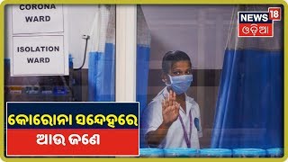 Cuttack SCB Medical ରେ ଆଉ ଜଣେ 'Corornavirus' ଚିକିତ୍ସା ପାଇଁ ଭର୍ତ୍ତି