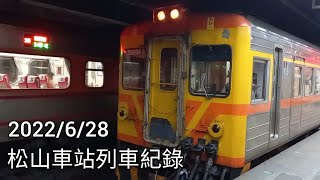 【臺鐵車站攝影系列EP.48】臺鐵松山車站列車紀錄 | 2022/6/28 | Taiwan Railway | 粘粘的鐵道攝影