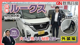 日産ルークス【後ろ姿に秘密が💁‍♀️大きく見える秘密㊙️とは・・・外装編】｜群馬日産