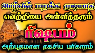 ரிஷபம் வாழ்வில் வெற்றியை தரும் பரிகாரம்/  #ரிஷபம்  #ரிஷபராசி  #rishabam   #rishabarasi #rasipalan