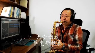 《天空之城》久石让经典之作次中音版萨克斯独奏怀旧金曲Saxophone Cover