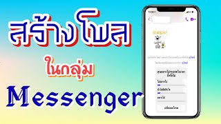 วิธีสร้างโพลในแอป Messenger