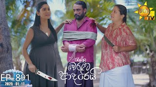 Ralla Weralata Adarei - රැල්ල වෙරළට ආදරෙයි | Episode 891 | 2025-01-17 | Hiru TV