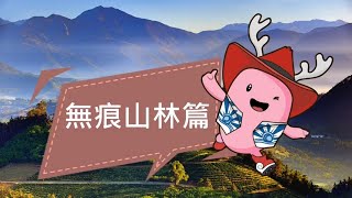 脊梁山脈旅遊年 無痕山林篇