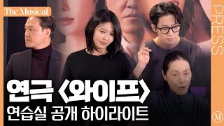 [더뮤지컬] 연극 '와이프' 2023 연습실 공개 하이라이트 (4k)