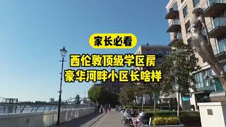 家长必看的西伦敦顶级学区房#英国买房#伦敦买房#西伦敦学区房