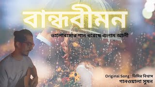 bandhobimon | Love Song | Bengali Love Song | Timir Biswas