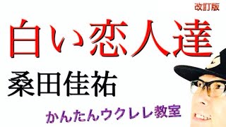 【改訂版】白い恋人達 / 桑田佳祐《ウクレレ 超かんたん版 コード\u0026レッスン付》 #GAZZLELE