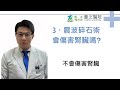 泌尿科醫師回答體外震波碎石後五個最常見的問題 urologist answers the five most common questions after eswl