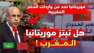 موريتانيا تحد من واردات الخضر المغربية... هل تبتز #موريتانيا_المغرب ام هناك تفاهمات !؟