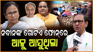 ମନ୍ତ୍ରୀ କହୁଥିଲେ ଟ୍ରେନ୍ ରେ ଆଳୁ ଆସିବ, ଗଲା କୁଆଡେ ? MLA Goutam Buddha Das on Potato Crisis .