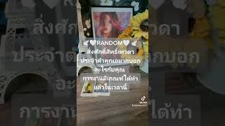 🤍🕊️RANDOM 🕊️🤍สิ่งศักดิ์สิทธ์เทวดาประจำตัวคุณอยากบอกอะไรกับคุณ..