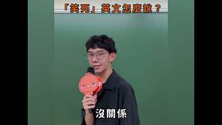 原来笑死用英语是这样说的，我English teacher了