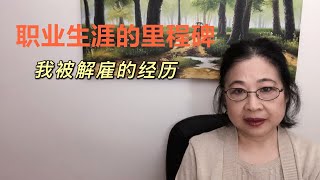 我被解雇的经历 | 高兴和伤感并存 | 告别我爱的工作和同事朋友 | 改变人生轨迹 |