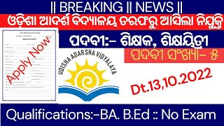 ଆସିଗଲା ଆଦର୍ଶ ବିଦ୍ୟାଳୟରେ ଶିକ୍ଷକ ଶିକ୍ଷୟିତ୍ରୀ ନିଯୁକ୍ତି କୌଣସି ପରୀକ୍ଷା କେବଳ ସାକ୍ଷାତକାର