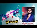 ନୂଆ ବରଷ ଆଜି new odia christian song jagan mohan singer. odia chrisrian happy new year2024