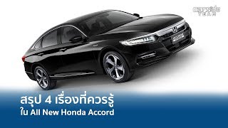 สรุป 4 เรื่องที่ควรรู้ ใน All New Honda Accord | Carsideteam SQUARE