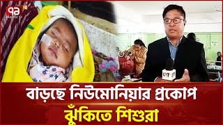 শীতজনিত রোগে তিন শিশুসহ ৯ জনের মৃত্যু | Pneumonia | Ekattor TV