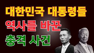 대한민국 대통령들은 역사적으로 어떤  충격 사건들이 있을까?