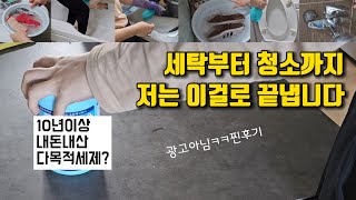 10년간 우리집 살림의 숨은 공신 혁명적인 그 세제. 이거 하나로 청소부터 세탁까지 가성비 살림킥 다목적세제 내돈내산 후기