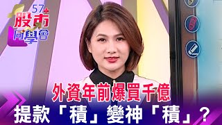 日元變貴是好事？美元破底 錢進股市短線行情不看淡？法說後全往上！台積電、聯電共識：半導體上半年落底來不及買了？先做功課 年後布局「迎喜兔概念股」？《57股市同學會》蕭又銘 王兆立 鄧尚維