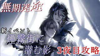 【無期迷途】イベント”煙霧街に潜む影”3夜目を攻略