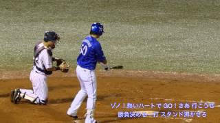 横浜DeNAベイスターズ 代打テーマ\u0026下園辰哉応援歌（打席ver）神宮球場