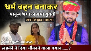 तीन बच्चों का पिता याकूब… Amrit Rajasthani बन पड़ोस की युवती को लेकर फरार, धर्म बहन बनाकर