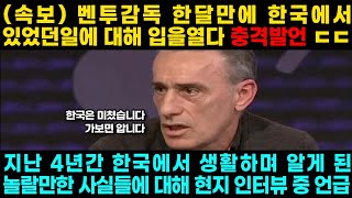 벤투감독 한국에서의 4년간의 일에대해 입을열다ㄷㄷ 충격반전 이럴수가;; 같이 데려가고싶은 선수로 "이강인" 지목!! 해외반응 손흥민