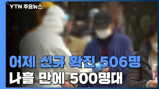 어제 신규 확진 506명...나흘 만에 다시 500명대 / YTN