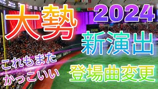 大勢、登場曲変更！これもまたかっこいい！